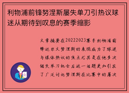 利物浦前锋努涅斯屡失单刀引热议球迷从期待到叹息的赛季缩影