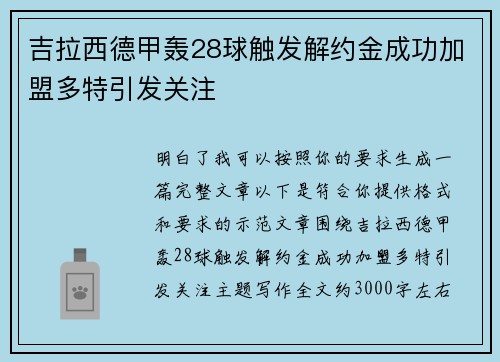 吉拉西德甲轰28球触发解约金成功加盟多特引发关注 吉拉西德甲轰28球触发解约金成功加盟多特引发关注