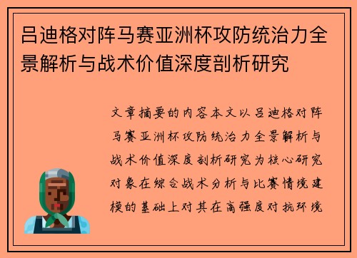 吕迪格对阵马赛亚洲杯攻防统治力全景解析与战术价值深度剖析研究 吕迪格对阵马赛亚洲杯攻防统治力全景解析与战术价值深度剖析研究