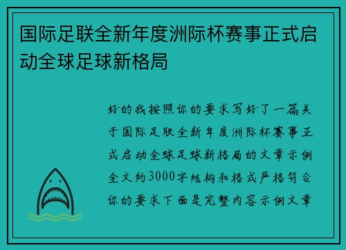 国际足联全新年度洲际杯赛事正式启动全球足球新格局 国际足联全新年度洲际杯赛事正式启动全球足球新格局