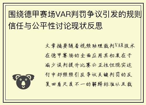 围绕德甲赛场VAR判罚争议引发的规则信任与公平性讨论现状反思