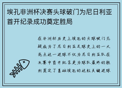 埃孔非洲杯决赛头球破门为尼日利亚首开纪录成功奠定胜局 埃孔非洲杯决赛头球破门为尼日利亚首开纪录成功奠定胜局