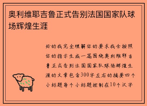 奥利维耶吉鲁正式告别法国国家队球场辉煌生涯 奥利维耶吉鲁正式告别法国国家队球场辉煌生涯