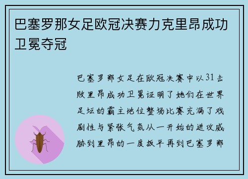 巴塞罗那女足欧冠决赛力克里昂成功卫冕夺冠 巴塞罗那女足欧冠决赛力克里昂成功卫冕夺冠