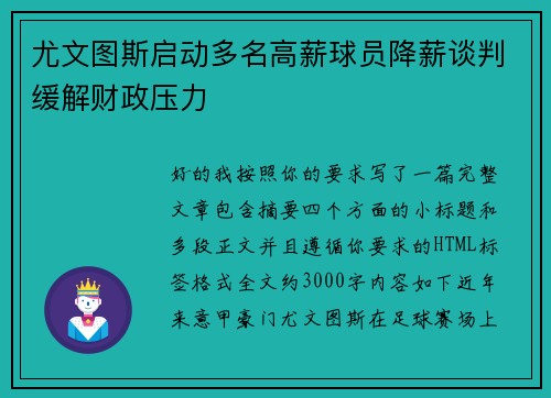尤文图斯启动多名高薪球员降薪谈判缓解财政压力 尤文图斯启动多名高薪球员降薪谈判缓解财政压力