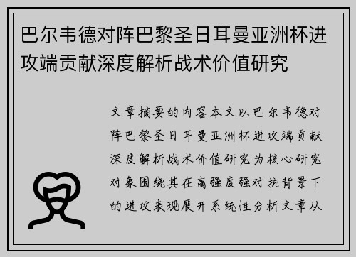 巴尔韦德对阵巴黎圣日耳曼亚洲杯进攻端贡献深度解析战术价值研究 巴尔韦德对阵巴黎圣日耳曼亚洲杯进攻端贡献深度解析战术价值研究
