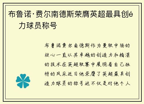 布鲁诺·费尔南德斯荣膺英超最具创造力球员称号 布鲁诺·费尔南德斯荣膺英超最具创造力球员称号