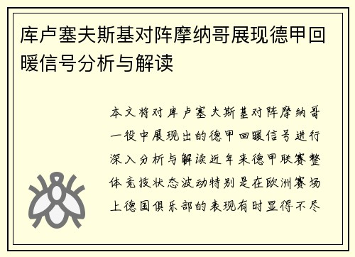 库卢塞夫斯基对阵摩纳哥展现德甲回暖信号分析与解读 库卢塞夫斯基对阵摩纳哥展现德甲回暖信号分析与解读