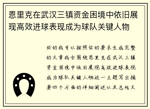 恩里克在武汉三镇资金困境中依旧展现高效进球表现成为球队关键人物