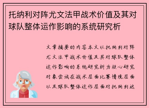 托纳利对阵尤文法甲战术价值及其对球队整体运作影响的系统研究析 托纳利对阵尤文法甲战术价值及其对球队整体运作影响的系统研究析