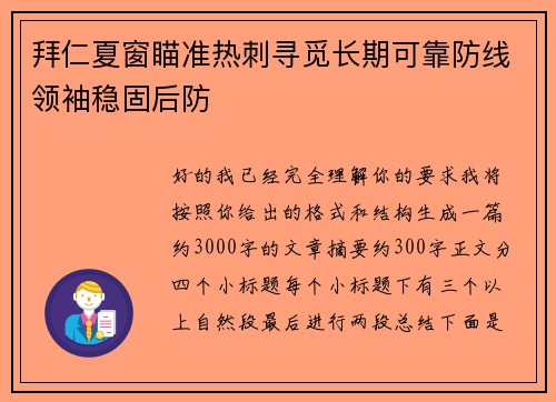 拜仁夏窗瞄准热刺寻觅长期可靠防线领袖稳固后防