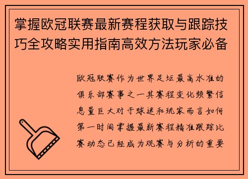掌握欧冠联赛最新赛程获取与跟踪技巧全攻略实用指南高效方法玩家必备 掌握欧冠联赛最新赛程获取与跟踪技巧全攻略实用指南高效方法玩家必备
