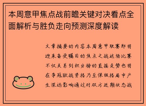 本周意甲焦点战前瞻关键对决看点全面解析与胜负走向预测深度解读 本周意甲焦点战前瞻关键对决看点全面解析与胜负走向预测深度解读