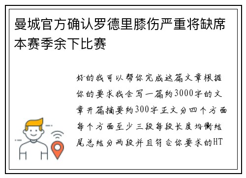 曼城官方确认罗德里膝伤严重将缺席本赛季余下比赛