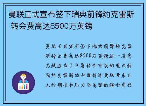 曼联正式宣布签下瑞典前锋约克雷斯 转会费高达8500万英镑 曼联正式宣布签下瑞典前锋约克雷斯 转会费高达8500万英镑