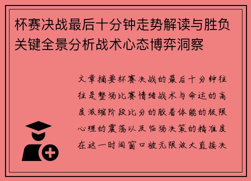 杯赛决战最后十分钟走势解读与胜负关键全景分析战术心态博弈洞察 杯赛决战最后十分钟走势解读与胜负关键全景分析战术心态博弈洞察
