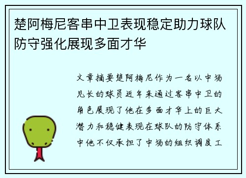 楚阿梅尼客串中卫表现稳定助力球队防守强化展现多面才华