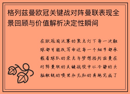 格列兹曼欧冠关键战对阵曼联表现全景回顾与价值解析决定性瞬间 格列兹曼欧冠关键战对阵曼联表现全景回顾与价值解析决定性瞬间