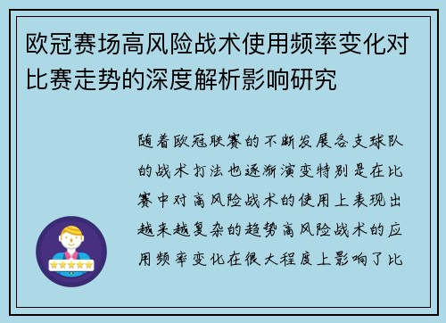 欧冠赛场高风险战术使用频率变化对比赛走势的深度解析影响研究 欧冠赛场高风险战术使用频率变化对比赛走势的深度解析影响研究