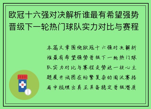 欧冠十六强对决解析谁最有希望强势晋级下一轮热门球队实力对比与赛程走势