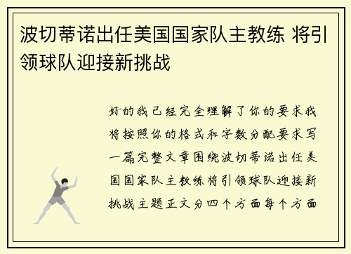 波切蒂诺出任美国国家队主教练 将引领球队迎接新挑战