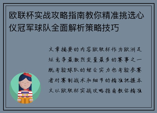 欧联杯实战攻略指南教你精准挑选心仪冠军球队全面解析策略技巧 欧联杯实战攻略指南教你精准挑选心仪冠军球队全面解析策略技巧