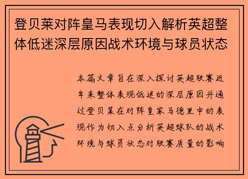 登贝莱对阵皇马表现切入解析英超整体低迷深层原因战术环境与球员状态 登贝莱对阵皇马表现切入解析英超整体低迷深层原因战术环境与球员状态
