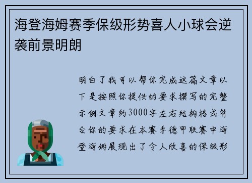 海登海姆赛季保级形势喜人小球会逆袭前景明朗 海登海姆赛季保级形势喜人小球会逆袭前景明朗