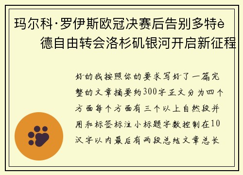 玛尔科·罗伊斯欧冠决赛后告别多特蒙德自由转会洛杉矶银河开启新征程 玛尔科·罗伊斯欧冠决赛后告别多特蒙德自由转会洛杉矶银河开启新征程
