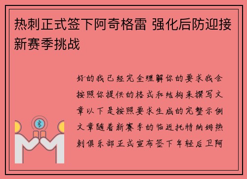 热刺正式签下阿奇格雷 强化后防迎接新赛季挑战