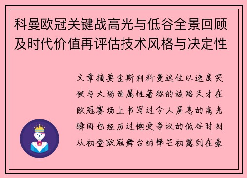 科曼欧冠关键战高光与低谷全景回顾及时代价值再评估技术风格与决定性瞬间 科曼欧冠关键战高光与低谷全景回顾及时代价值再评估技术风格与决定性瞬间