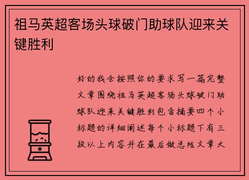 祖马英超客场头球破门助球队迎来关键胜利 祖马英超客场头球破门助球队迎来关键胜利