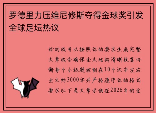 罗德里力压维尼修斯夺得金球奖引发全球足坛热议 罗德里力压维尼修斯夺得金球奖引发全球足坛热议