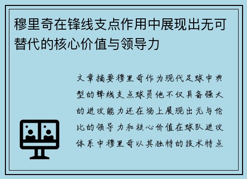 穆里奇在锋线支点作用中展现出无可替代的核心价值与领导力 穆里奇在锋线支点作用中展现出无可替代的核心价值与领导力