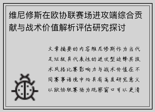 维尼修斯在欧协联赛场进攻端综合贡献与战术价值解析评估研究探讨 维尼修斯在欧协联赛场进攻端综合贡献与战术价值解析评估研究探讨