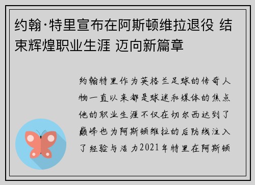 约翰·特里宣布在阿斯顿维拉退役 结束辉煌职业生涯 迈向新篇章