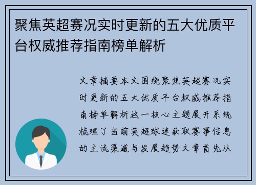聚焦英超赛况实时更新的五大优质平台权威推荐指南榜单解析 聚焦英超赛况实时更新的五大优质平台权威推荐指南榜单解析