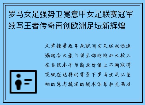 罗马女足强势卫冕意甲女足联赛冠军续写王者传奇再创欧洲足坛新辉煌 罗马女足强势卫冕意甲女足联赛冠军续写王者传奇再创欧洲足坛新辉煌