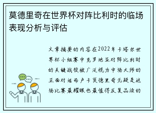 莫德里奇在世界杯对阵比利时的临场表现分析与评估 莫德里奇在世界杯对阵比利时的临场表现分析与评估