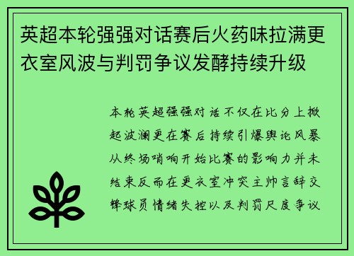 英超本轮强强对话赛后火药味拉满更衣室风波与判罚争议发酵持续升级 英超本轮强强对话赛后火药味拉满更衣室风波与判罚争议发酵持续升级