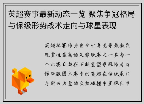 英超赛事最新动态一览 聚焦争冠格局与保级形势战术走向与球星表现 英超赛事最新动态一览 聚焦争冠格局与保级形势战术走向与球星表现