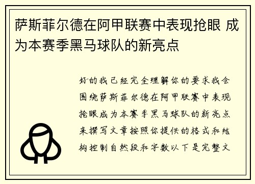 萨斯菲尔德在阿甲联赛中表现抢眼 成为本赛季黑马球队的新亮点 萨斯菲尔德在阿甲联赛中表现抢眼 成为本赛季黑马球队的新亮点