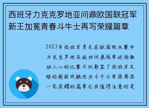 西班牙力克克罗地亚问鼎欧国联冠军新王加冕青春斗牛士再写荣耀篇章 西班牙力克克罗地亚问鼎欧国联冠军新王加冕青春斗牛士再写荣耀篇章