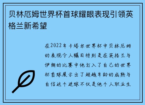 贝林厄姆世界杯首球耀眼表现引领英格兰新希望 贝林厄姆世界杯首球耀眼表现引领英格兰新希望