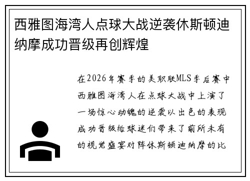 西雅图海湾人点球大战逆袭休斯顿迪纳摩成功晋级再创辉煌 西雅图海湾人点球大战逆袭休斯顿迪纳摩成功晋级再创辉煌