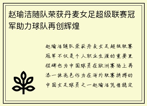 赵瑜洁随队荣获丹麦女足超级联赛冠军助力球队再创辉煌 赵瑜洁随队荣获丹麦女足超级联赛冠军助力球队再创辉煌