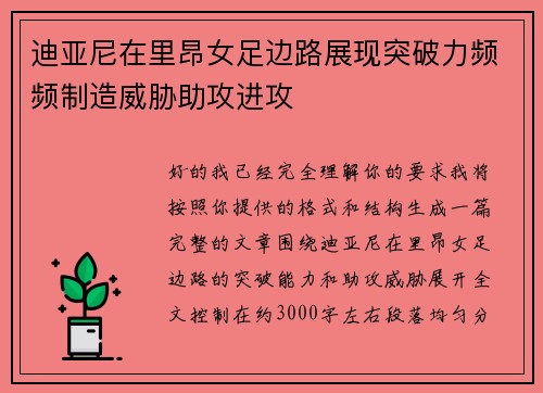迪亚尼在里昂女足边路展现突破力频频制造威胁助攻进攻