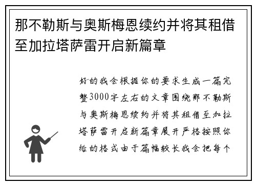 那不勒斯与奥斯梅恩续约并将其租借至加拉塔萨雷开启新篇章 那不勒斯与奥斯梅恩续约并将其租借至加拉塔萨雷开启新篇章