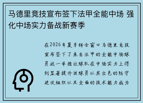 马德里竞技宣布签下法甲全能中场 强化中场实力备战新赛季