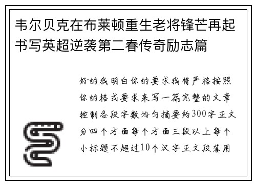 韦尔贝克在布莱顿重生老将锋芒再起书写英超逆袭第二春传奇励志篇 韦尔贝克在布莱顿重生老将锋芒再起书写英超逆袭第二春传奇励志篇